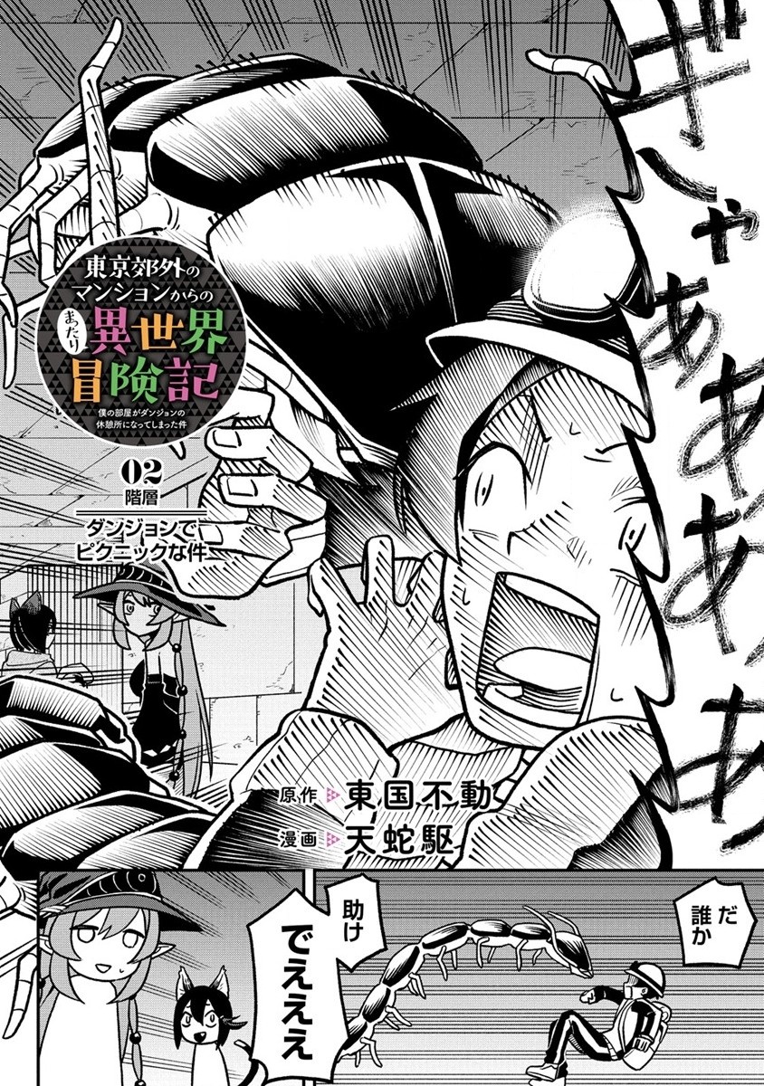 Tokyo Kougai no Mansion kara no Mattari Isekai Boukenki – Boku no Heya ga Dungeon no Kyuukeisho ni Natte Shimatta Ken - Chapter 2.1 - Page 2